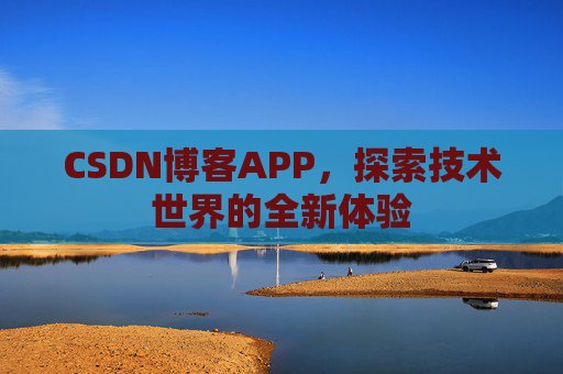 CSDN博客APP，探索技术世界的全新体验