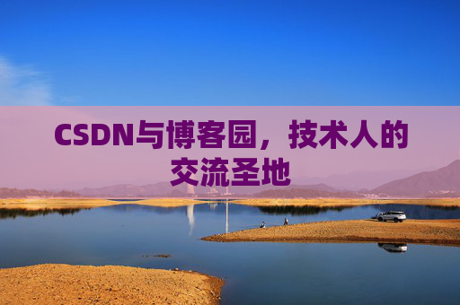 CSDN与博客园，技术人的交流圣地