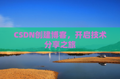 CSDN创建博客，开启技术分享之旅